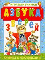 Азбука зверей. Играем и учимся