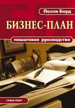 Бизнес-план: Пошаговое руководство