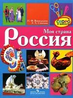 Моя страна: Россия. Для детей старшего дошкольного и младшего школьного возраста