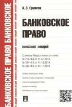 Банковское право.Конспект лекций.Уч.пос