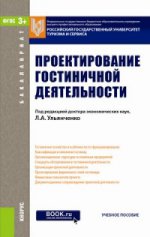 Проектирование гостиничной деятельности (для бакалавров). Учебное пособие