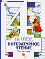 Литературное чтение. В 3 частях. 4 кл. Учебник. Изд.3