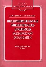 Предпринимательская (управленческая) отчетность коммерческой организации. Пособие