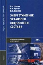 Энергетические установки подвижного состава: учебник