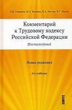 Постатейный комментарий к Трудовому кодексу РФ