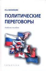 Политические переговоры. Учебное пособие для ВУЗов