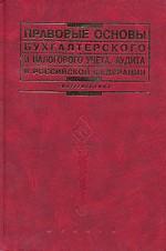 Правовые основы бухгалтерского учета, аудита в Российской Федерации. Учебное пособие для ВУЗов. 2-е издание