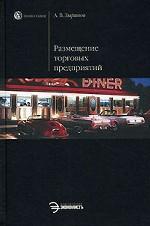 Размещение торговых предприятий: учебное пособие для вузов