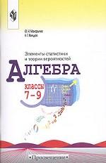 Алгебра. Элементы статистики и теории вероятностей. 7-9 классы