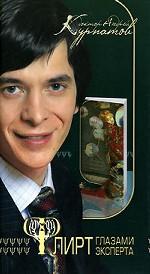 Флирт глазами эксперта. Секреты личного и профессионального успеха