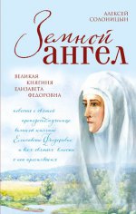 Земной ангел. Великая княгиня Елизавета Федоровна