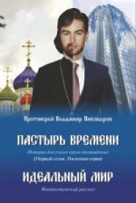 Пастырь времени. История для узкого круга посвященных. Первый сезон. Пилотная серия