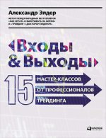Входы и выходы.15 мастер-классов от профессионалов трейтинга