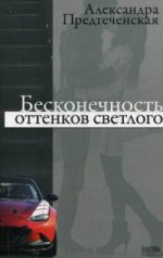 Бесконечность оттенков светлого