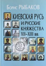 Киевская Русь и русские княжества XII-XIIIвв 2изд