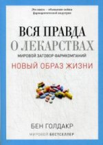 Вся правда о лекарствах. Мировой заговор фармкомпаний