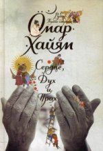 Сердце, дух и прах