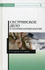 Сестринское дело в оториноларингологии. Учебно-методическое пособие, 3-е изд., стер