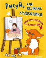 Рисуй,как великие художники.Антист-раскр.Крошки Ши