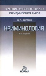 Криминология