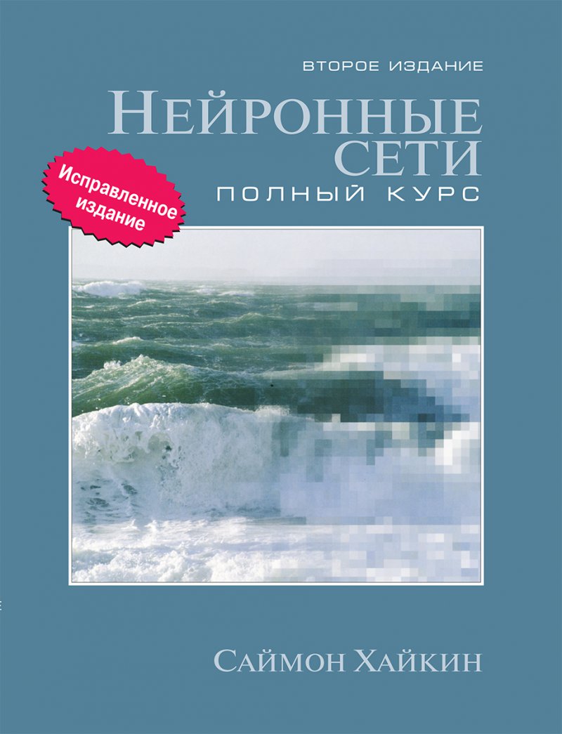 Нейронные сети: полный курс, 2-е издание