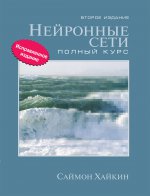 Нейронные сети: полный курс, 2-е издание