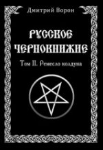 Русское Чернокнижие. Ремесло колдуна. Том 2