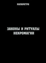 Законы и ритуалы некромагии