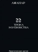 22 Урока колдовста