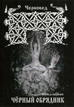 ЧЕРНЫЙ ОБРЯДНИК. Книга I