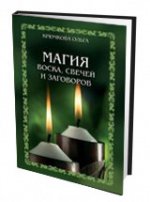 Магия воска, свечей и заговоров