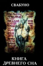 Книга древнего сна