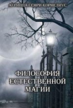 Философия естественной магии