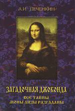 Загадочная Джоконда. Все тайны Моно Лизы разгаданы