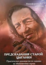 Предсказания старой цыганки