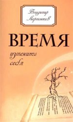 Время изменить себя
