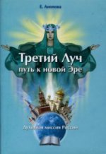 Третий Луч путь к новой Эре