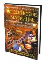 Вселенские матрицы. Часть 2