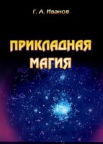 Прикладная магия. Книга 7