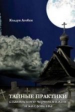 Тайные практики славянского чернокнижия и колдовства