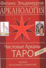 Арканология. Числовые Арканы Таро (книга+DVD)