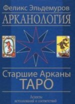 Арканология. Старшие Арканы (книга)