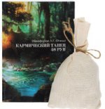 Кармический танец 48 рун