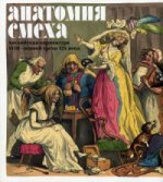 Анатомия смеха. Английская карикатура XVIII- XIXв