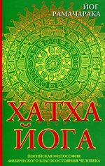 Хатха-йога (8-е изд.)