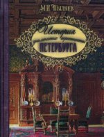 История знаменитых окрестностей Петербурга (золотой обрез)