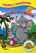 Книжка с наклейками. Тараканище