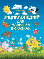 Энциклопедия для малышей в сказках. Все, что ваш ребенок должен узнать до школы. 10-е изд