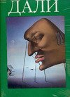 Дали