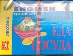 English. Quick Check. Уровень 1. Еда, посуда